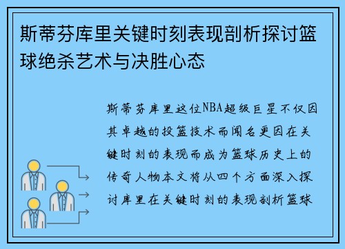 斯蒂芬库里关键时刻表现剖析探讨篮球绝杀艺术与决胜心态