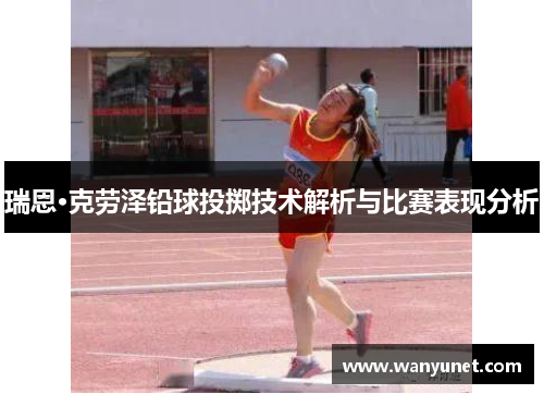 瑞恩·克劳泽铅球投掷技术解析与比赛表现分析