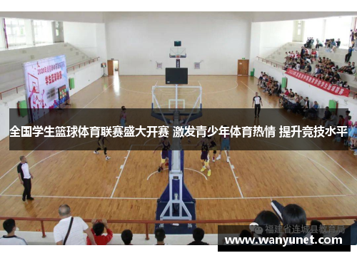 全国学生篮球体育联赛盛大开赛 激发青少年体育热情 提升竞技水平