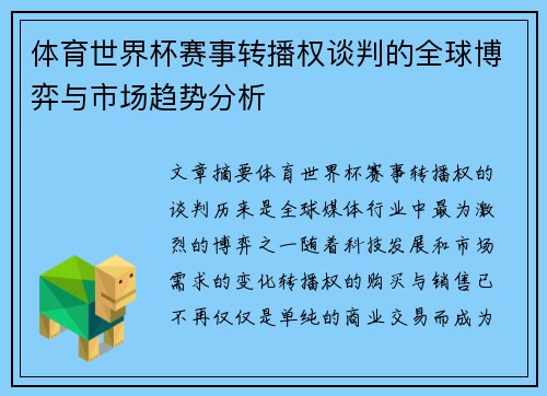 体育世界杯赛事转播权谈判的全球博弈与市场趋势分析