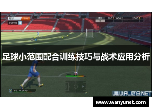 足球小范围配合训练技巧与战术应用分析