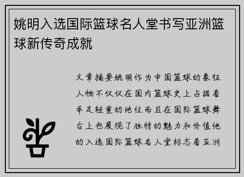 姚明入选国际篮球名人堂书写亚洲篮球新传奇成就