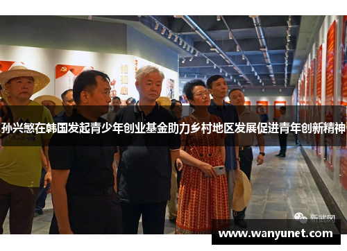 孙兴慜在韩国发起青少年创业基金助力乡村地区发展促进青年创新精神