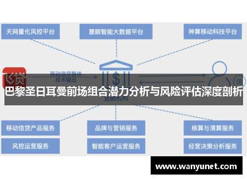 巴黎圣日耳曼前场组合潜力分析与风险评估深度剖析