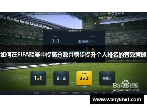 如何在FIFA联赛中提高分数并稳步提升个人排名的有效策略