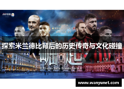 探索米兰德比背后的历史传奇与文化碰撞