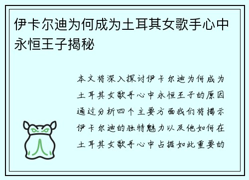 伊卡尔迪为何成为土耳其女歌手心中永恒王子揭秘