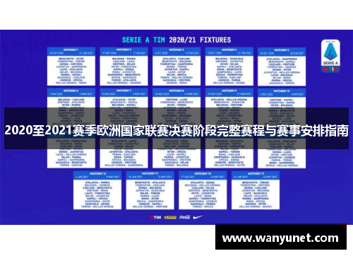 2020至2021赛季欧洲国家联赛决赛阶段完整赛程与赛事安排指南