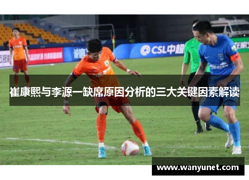 崔康熙与李源一缺席原因分析的三大关键因素解读