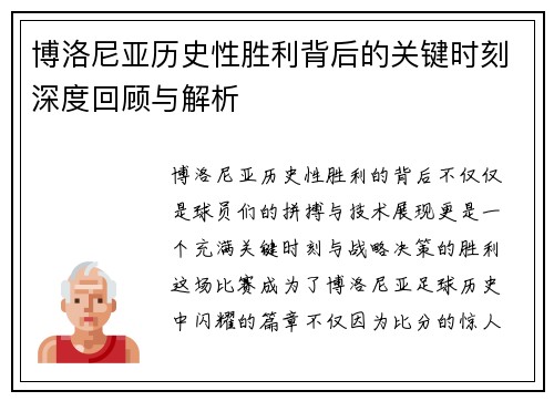 博洛尼亚历史性胜利背后的关键时刻深度回顾与解析