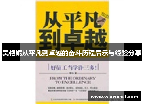 吴艳妮从平凡到卓越的奋斗历程启示与经验分享