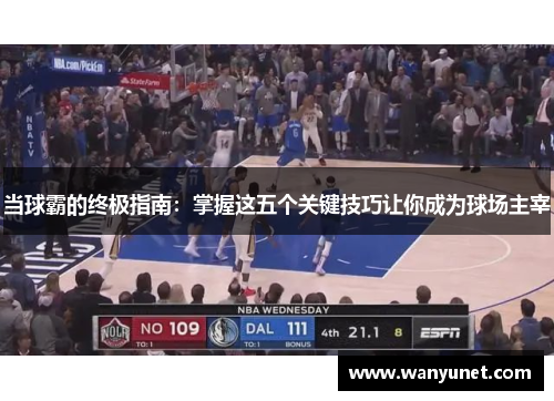 当球霸的终极指南：掌握这五个关键技巧让你成为球场主宰