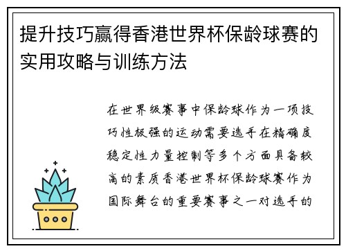 提升技巧赢得香港世界杯保龄球赛的实用攻略与训练方法