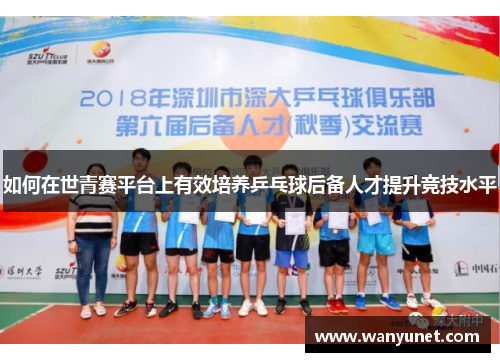 如何在世青赛平台上有效培养乒乓球后备人才提升竞技水平