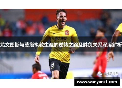 尤文图斯与莫塔执教生涯的逆转之路及胜负关系深度解析