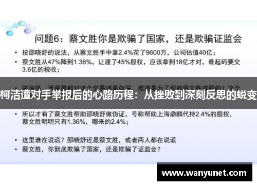 柯洁遭对手举报后的心路历程：从挫败到深刻反思的蜕变