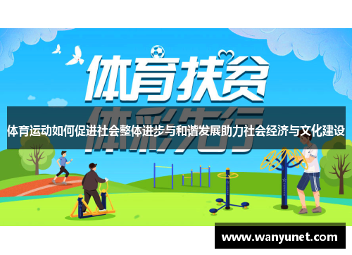 体育运动如何促进社会整体进步与和谐发展助力社会经济与文化建设